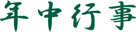 年中行事