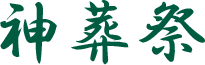 神葬祭