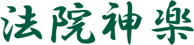 法印神楽