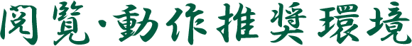 閲覧・動作推奨環境
