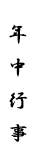 年中行事