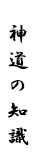 神道の知識