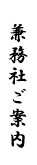 兼務社ご案内