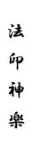 法印神楽