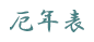 厄年表