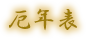 厄年表