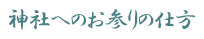 神社へのお参りの仕方