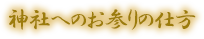 神社へのお参りの仕方
