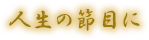 人生の節目に