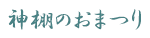 神棚のおまつり