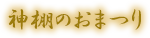 神棚のおまつり