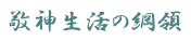 敬神生活の綱領