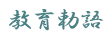 教育勅語