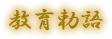 教育勅語