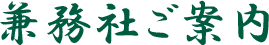 兼務社ご案内
