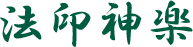 法印神楽